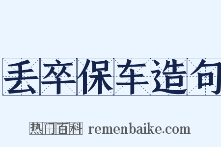 丢卒保车造句是什么意思的图片
